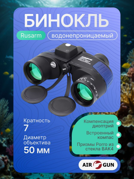 Бинокль RUSARM морской, водонепроницаемый 7x 50мм купить c доставкой на ...