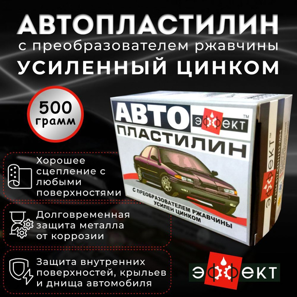 Автопластилин с ЦИНКом и преобразователем ржавчины 500 гр, герметик ...