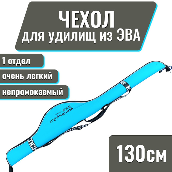 Чехол из ЭВА для удилища, спиннинга с катушкой, 130 см купить на OZON ...