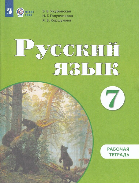 Рабочая тетрадь Русский язык 7 класс 2025 купить на OZON по низкой цене ...