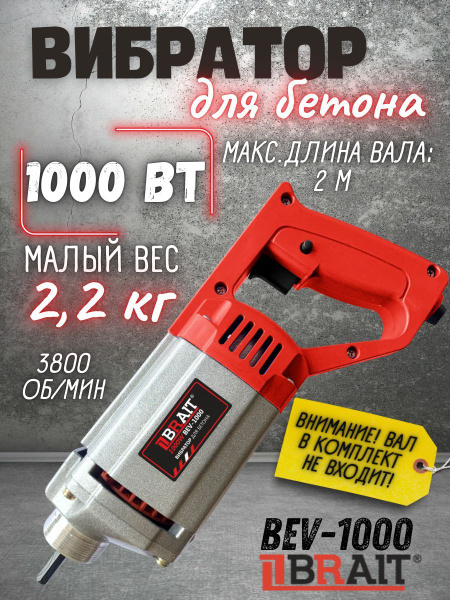 Вибратор для бетона BRAIT BEV-1000 (1000 Вт, 3800 об/мин, длина вала 2 ...