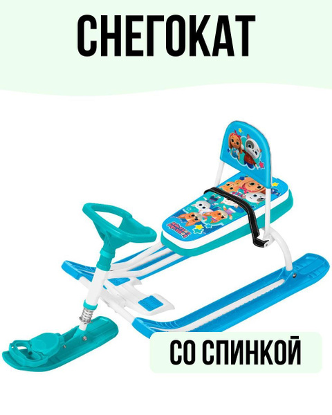 Снегокат со спинкой купить на OZON по низкой цене (1746227156)