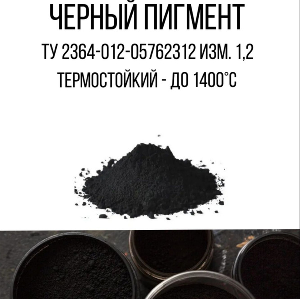 Чёрный пигмент 500 гр. Термостойкий купить на OZON по низкой цене ...