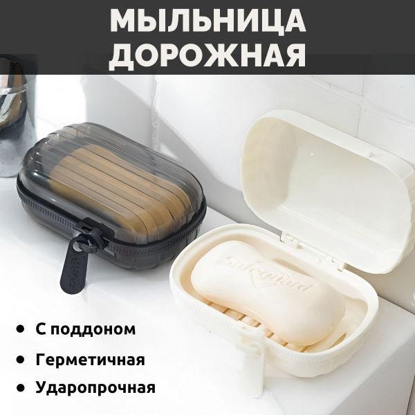 Мыльница дорожная купить на OZON по низкой цене (1636223391)
