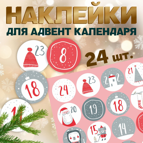 Наклейки на адвент календарь с цифрами стикеры купить на OZON по низкой ...