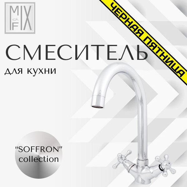 Смеситель на раковину для кухни двуручный с U-изливом серия "SOFFRON ...
