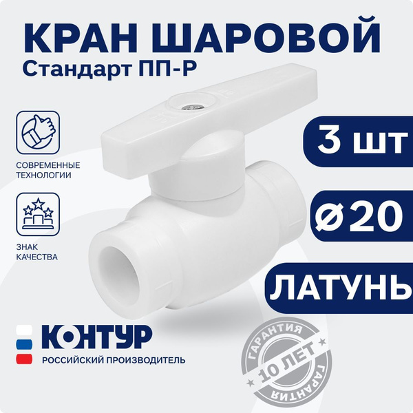 Кран полипропиленовый D20 шаровой (3 шт.) стандарт (ЛАТУНЬ + ППР ...