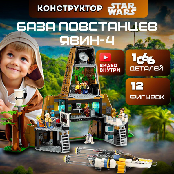 Конструктор Звездные войны База повстанцев Явин-4 (сопоставим с lego ...