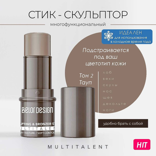 Скульптор для лица Belor Design MULTITALENT стик кремовый тон 2 Тауп ...