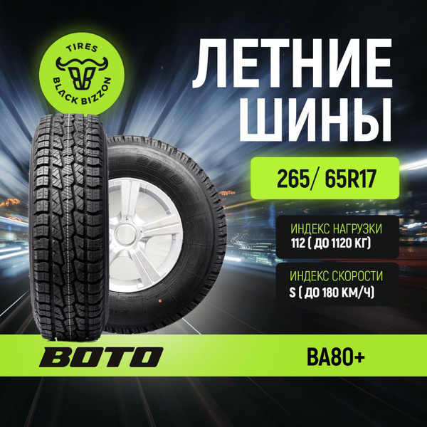 BOTO BA80+ Шины летние 265/65 R17 112S (1742932606)