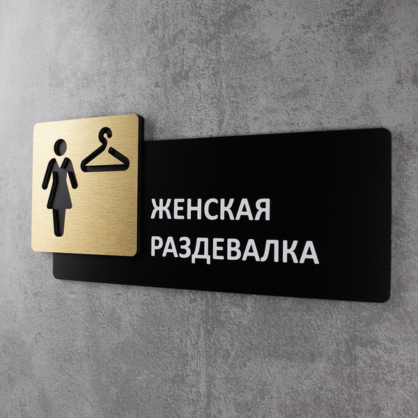 Табличка на дверь информационная для интерьера - Женская раздевалка ...