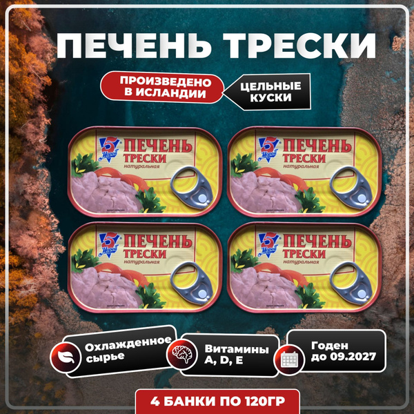 Консервы рыбные печень трески натуральная кусочками "5 Морей" Исландия ...