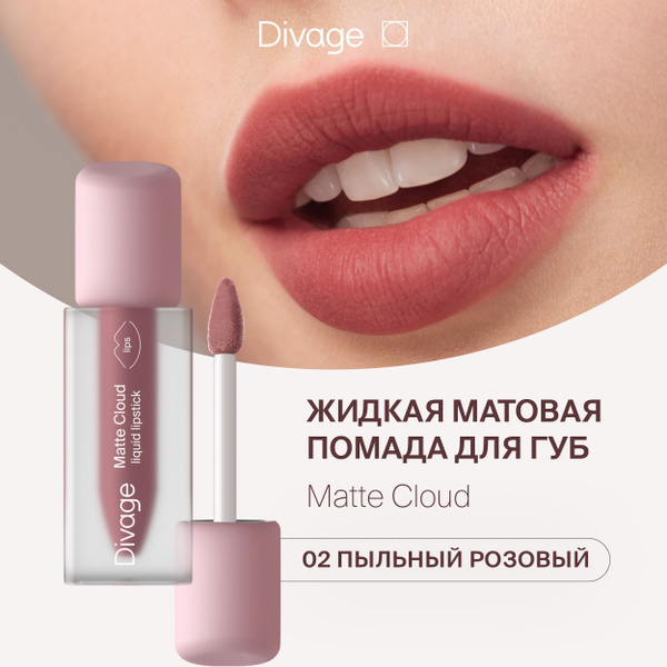 Divage Помада для губ жидкая матовая Matte Cloud Liquid Lipstick тон 02 ...