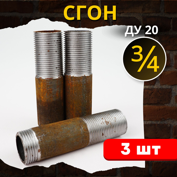 Сгон 3/4 дюйма стальной резьбовой L 100 (Ду-20 ГОСТ 8969-75) 3шт ...
