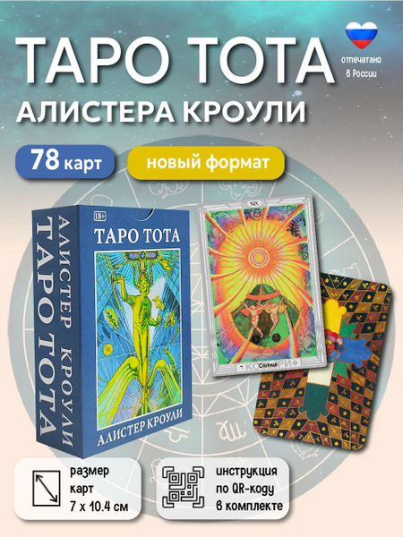 Карты Таро Тота Алистера Кроули гадальная колода 78 шт купить на OZON ...