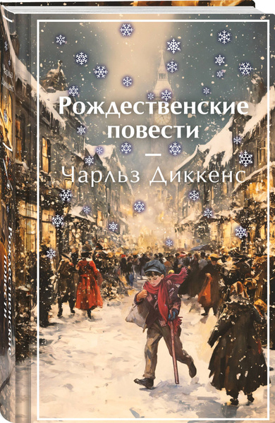Рождественские повести | Диккенс Чарльз купить на OZON по низкой цене ...