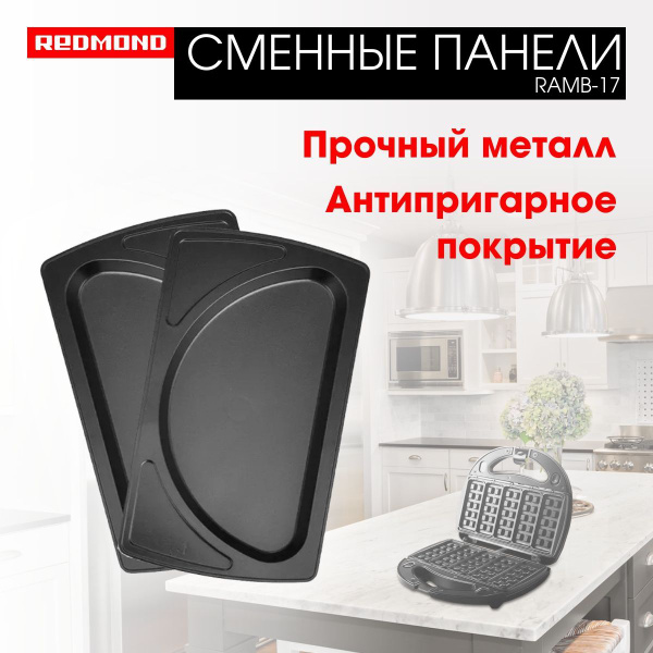 Сменные панели для мультипекаря REDMOND "Омлет" RAMB-17, форма для ...