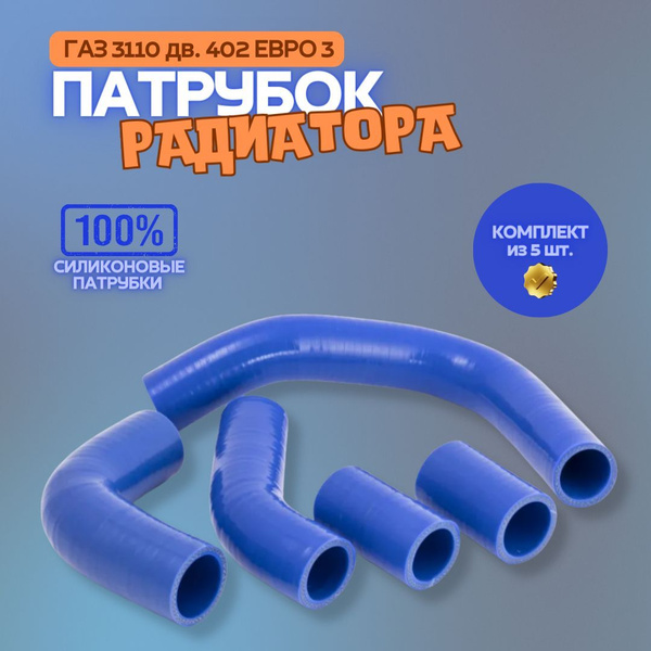 Комплект патрубков ГАЗ-3110 (дв. ЗМЗ-402) радиатора (5 шт.), силикон ...