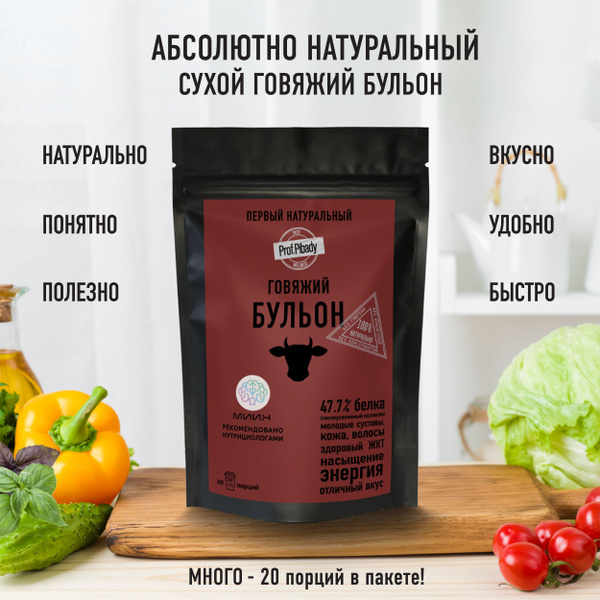 Натуральный сухой говяжий бульон с коллагеном, 100 гр, 20 порций ...
