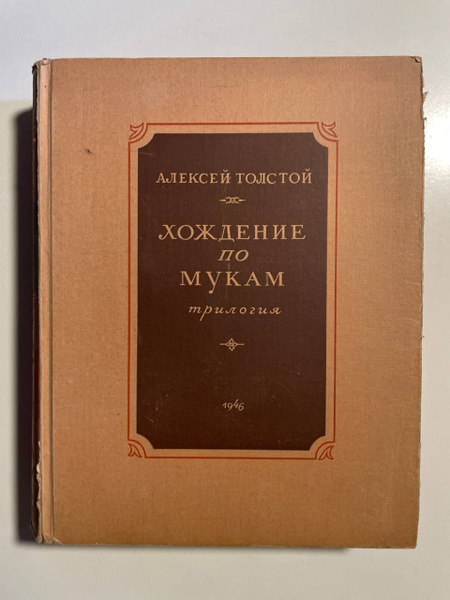 Хождение по мукам. Трилогия | Толстой А. Д., Толстой Алексей Николаевич ...