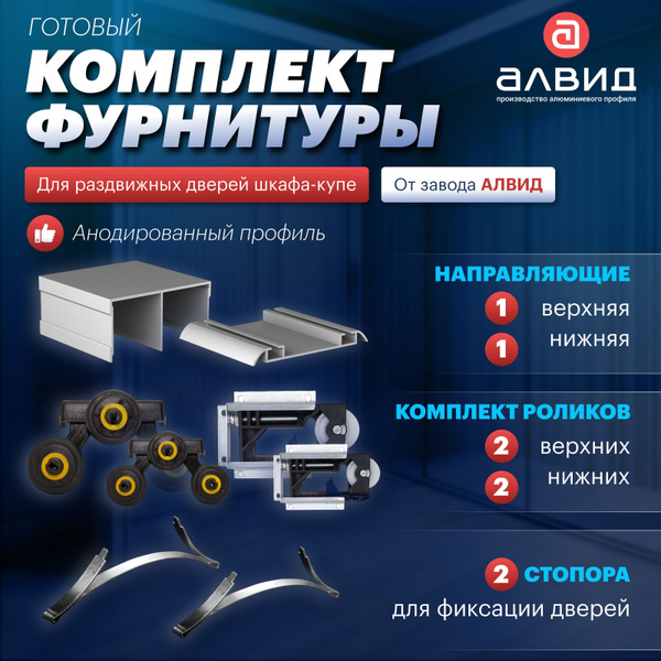 Готовый комплект фурнитуры для раздвижных дверей шкафа купе, с верхними ...