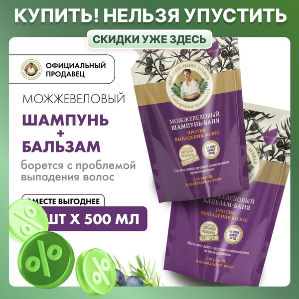 Набор для волос Рецепты бабушки Агафьи шампунь + бальзам против ...