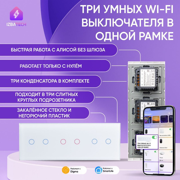 Три умных WIFI выключателя С НУЛЕМ в одной белой рамке двухклавишные с ...