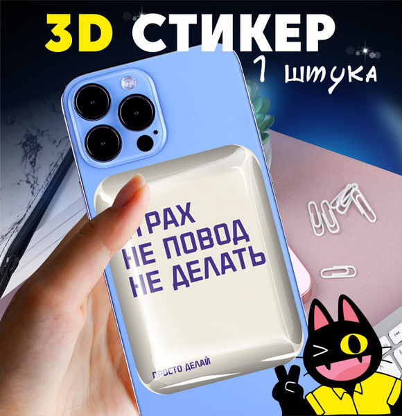 3D стикеры объемные наклейки на телефон Страх не повод не делать купить ...