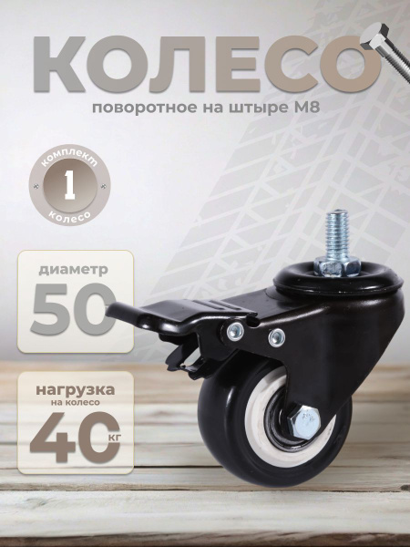 Колесо поворотное 50 мм. на штыре с тормозом черный ПВХ с двухрядным ...