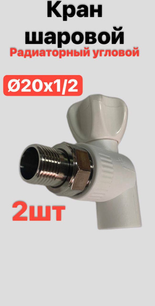 Кран шаровый для радиатора с американкой угловой 20x1/2 купить на OZON ...