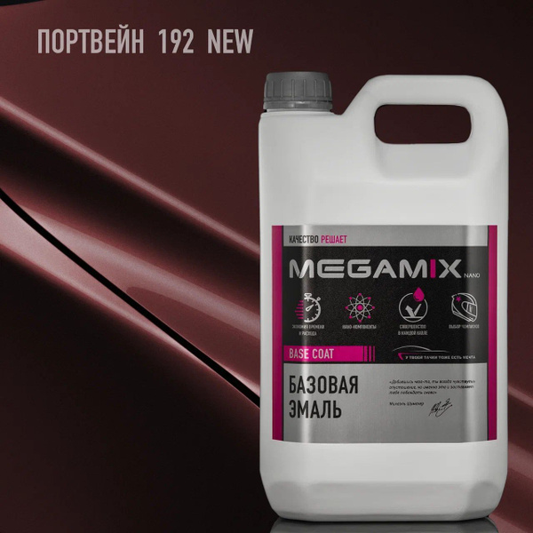 Базовая эмаль Портвейн 192 NEW, 2.7 л. MEGAMIX, Базисная автомобильная ...