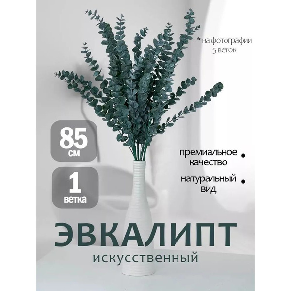 Эвкалипт Искусственные цветы 1 куст-85 см (5 веток), для букетов ...
