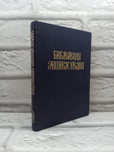 Библейская энциклопедия купить на OZON по низкой цене (1746378531)