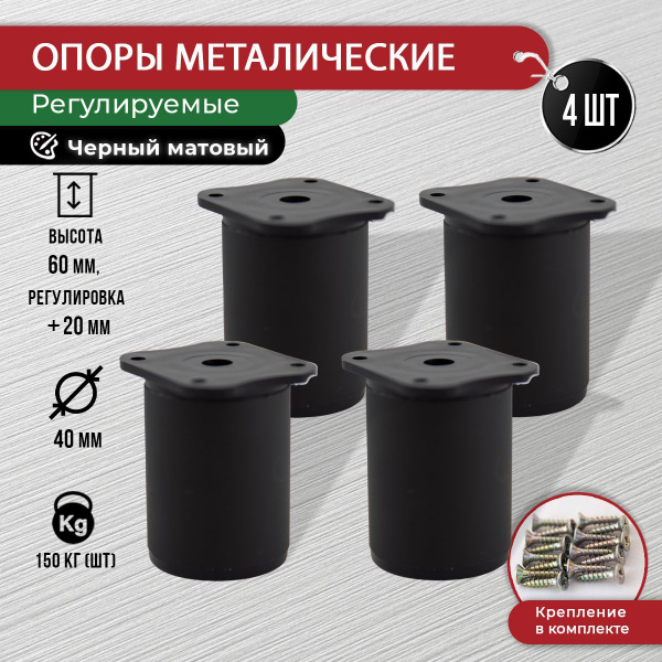 Ножки для мебели черные 60 мм, 4 шт с крепежом купить на OZON по низкой ...