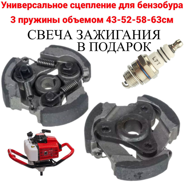 Универсальное сцепление и свеча для бензобура / мотобура 3 пружины ...