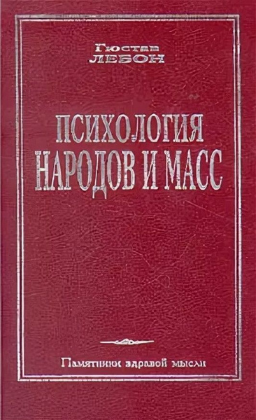 Психология народов и масс | Лебон Гюстав купить на OZON по низкой цене ...