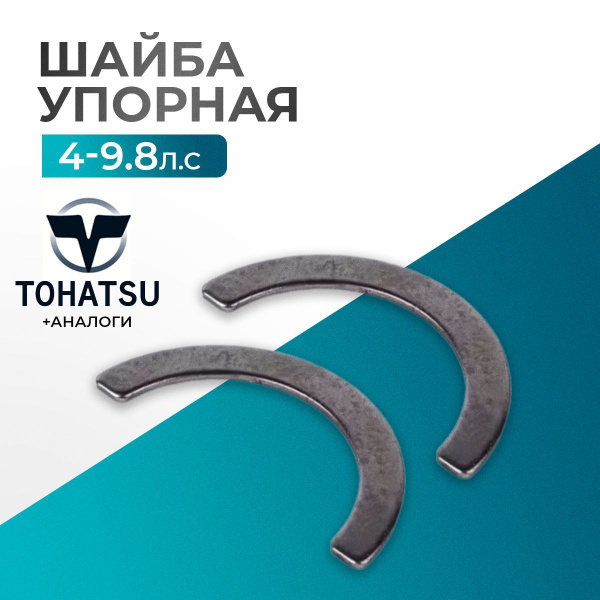 Шайба коленвала упорная (2 половинки) Tohatsu/Gladiator - 369-00115-0 ...