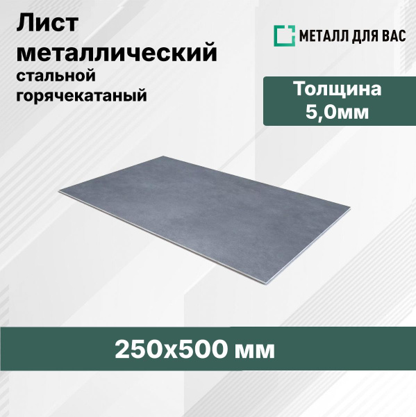 Лист стальной 5мм (500х250) купить на OZON по низкой цене (1747182655)