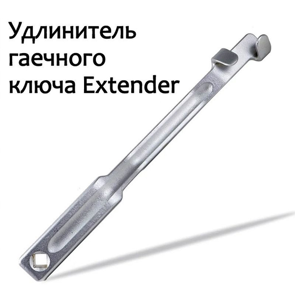 Удлинитель гаечного ключа Extender купить на OZON по низкой цене ...