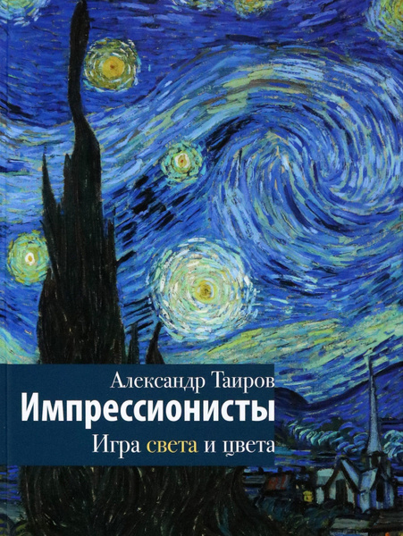 Импрессионисты. Игра света и цвета | Таиров Александр Иванович купить ...