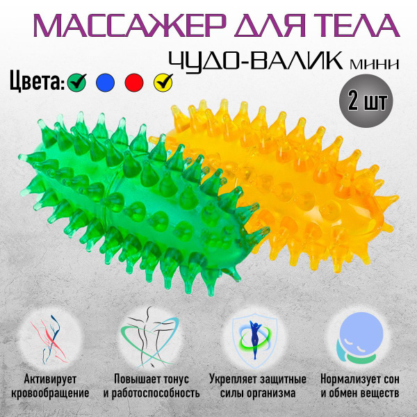Массажер для тела, рук и ног Чудо-валик мини Комплект 2 шт. желтый ...