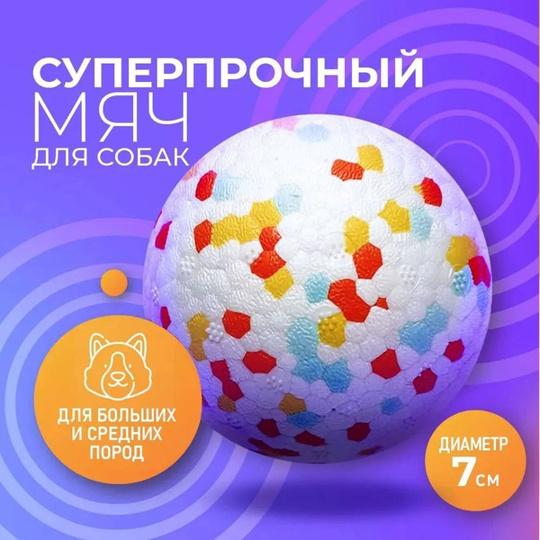 Мячик для собак. Игрушка для собак, мяч жевательный. Диаметр 7 см. Цвет ...