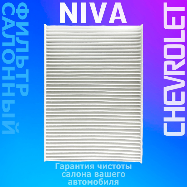 Фильтр салона Chevrolet Niva, LADA 2123 Шевроле Нива, ЛАДА 2123 купить ...