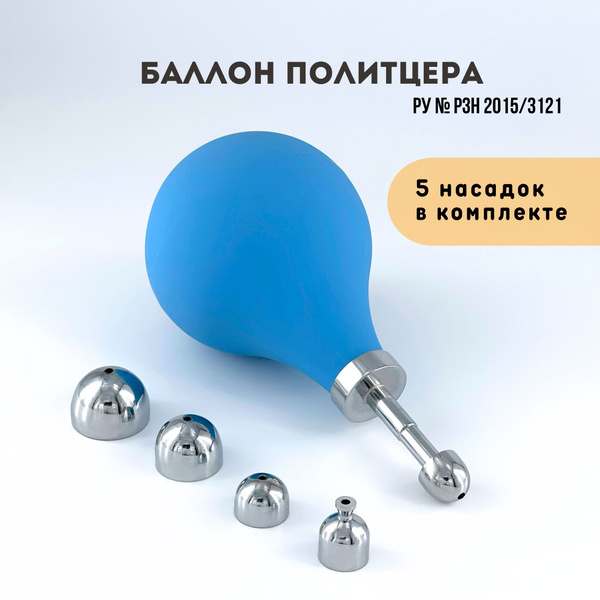 Баллон Политцера для продувания ушей купить на OZON по низкой цене ...