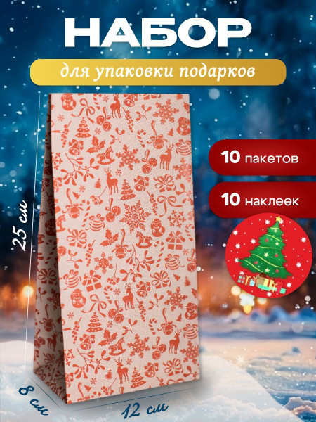 Пакеты подарочные новогодние, набор 10 штук, 12х8х25 см бумажные, крафт ...