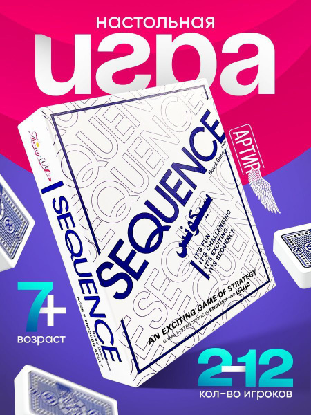 Настольная игра Sequence сиквенс стратегия последовательность купить на ...