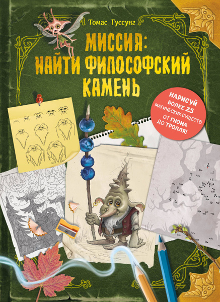 Миссия. Найти философский камень | Гуссунг Томас купить на OZON по ...