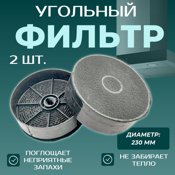 Фильтр для вытяжки FABER, Electrolux, Zanussi 125 мм/ угольный, ECFB03 ...