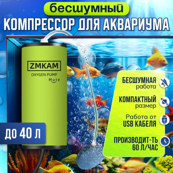 Бесшумный компактный компрессор для маленького аквариума, питание от ...