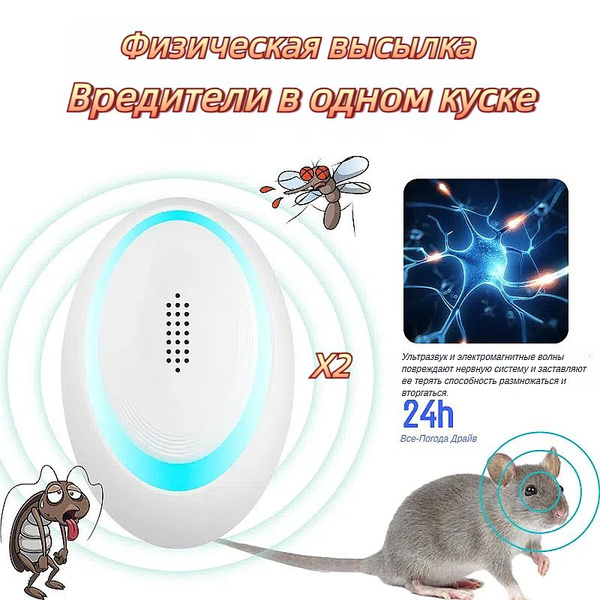 Ультразвуковой отпугиватель мышей, тараканов, набор 2 шт. купить на ...